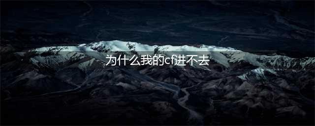 《穿越火线》为什么进不去 进不去解决方法