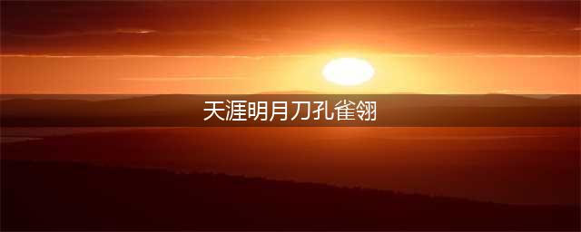 《天涯明月刀》真结局剧情分支选项介绍 孔雀翎怎么通关(天涯明月刀孔雀翎)