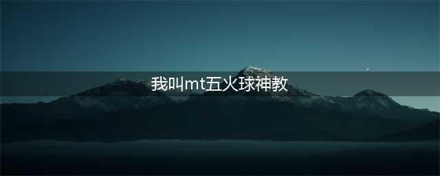 我叫MT归来五火球教主怎么玩