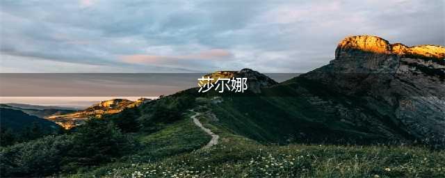 《圣斗士星矢》蛇夫座莎尔娜怎么玩 莎尔娜玩法攻略
