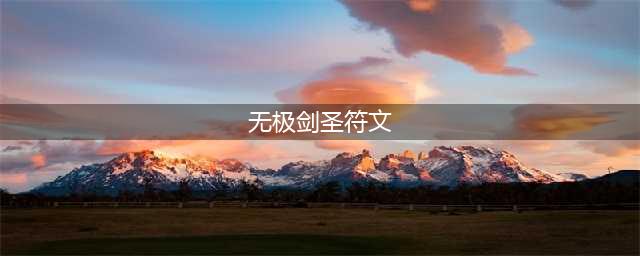 英雄联盟S12无极剑圣符文怎么点 S12无极剑圣符文加点推荐(无极剑圣符文)