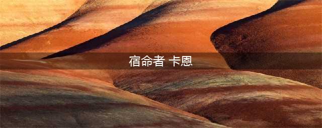 《dnf》宿命之卡恩怎么样 宿命之卡恩介绍(宿命者 卡恩)