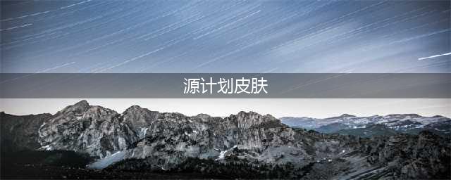 《LOL》2021源计划皮肤介绍 源计划背景详解(源计划皮肤)