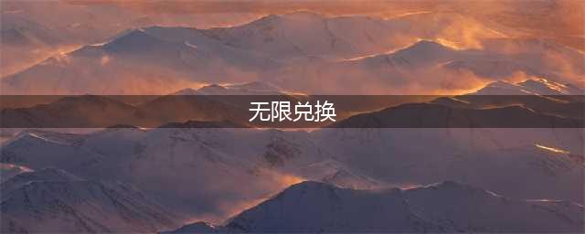《火炬之光无限》兑换码哪里兑换
