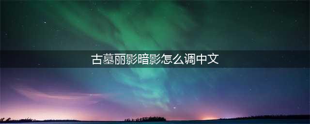 古墓丽影暗影怎么调中文 设置中文教程