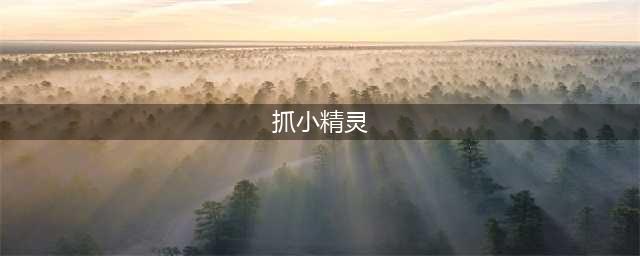 《哈利波特魔法觉醒》哈利波特抓小精灵攻略大全 用什么捕捉小精灵(抓小精灵)