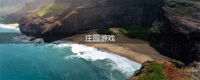农场庄园类游戏下载大全2021 有哪些好玩的庄园农场类手游前十名推荐(庄园游戏)