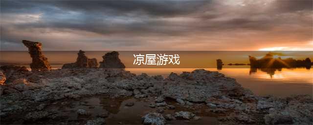 凉屋游戏旗下所有游戏一览-凉屋游戏出品的像素游戏介绍