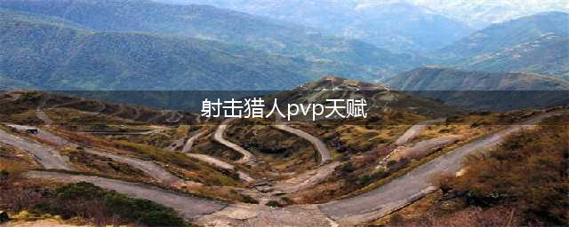 《魔兽世界》10.0射击猎PVP天赋加点