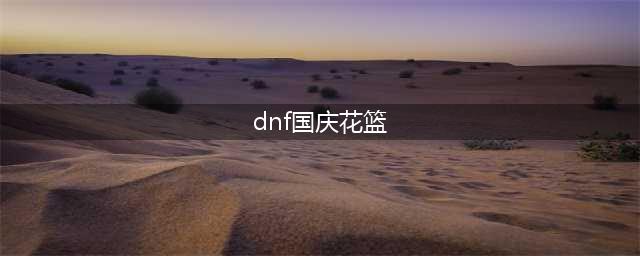 《dnf》国庆套2022花篮获得数量及商店一览