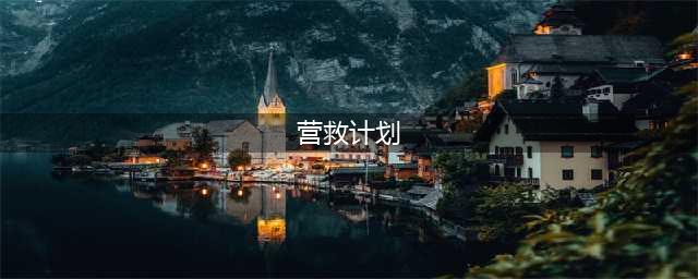 《暗黑破坏神不朽》营救计划任务触发位置详解
