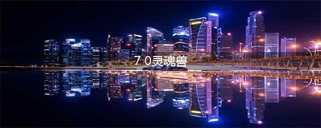 魔兽世界7.0新灵魂兽驼鹿布尔维克介绍和位置(7 0灵魂兽)