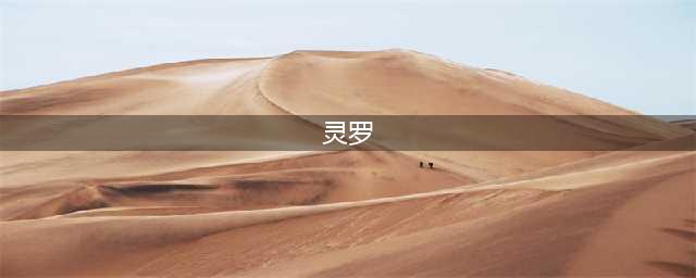 《lol》新英雄灵罗娃娃出装方法分享(灵罗)
