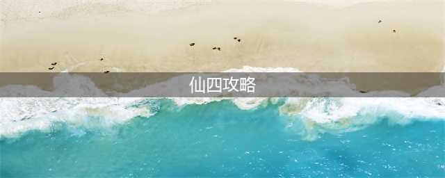 《仙剑奇侠传4》求仙之路通关介绍 通关流程分享(仙四攻略)