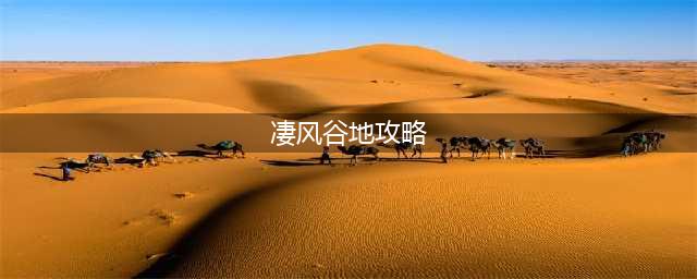 《剑与远征》时光副本凄风谷地怎么玩 凄风谷地副本攻略讲解
