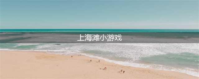 上海滩游戏单机下载手机版前十名推荐2021 最刺激的上海滩游戏有哪些(上海滩小游戏)
