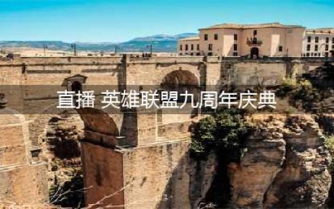 《LOL》9周年直播活动在哪 9周年直播活动地址(直播 英雄联盟九周年庆典)