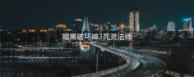 《暗黑破坏神3》24赛季死灵法师流派一览(暗黑破坏神3死灵法师)