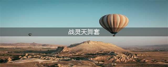 《DNF》战灵天舞是第几套天空 战灵天舞天空套介绍(战灵天舞套)