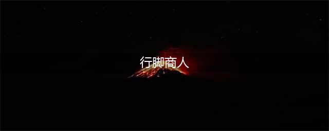 《执剑之刻》行脚商人位置在哪 行脚商人位置坐标分享(行脚商人)