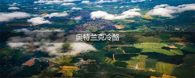 《魔兽世界怀旧服》奥特兰克冷酪在哪买 获取方法分享(奥特兰克冷酪)