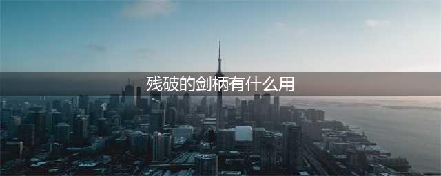 《魔兽世界》9.0残破的剑柄怎么得 获取方式汇总(残破的剑柄有什么用)