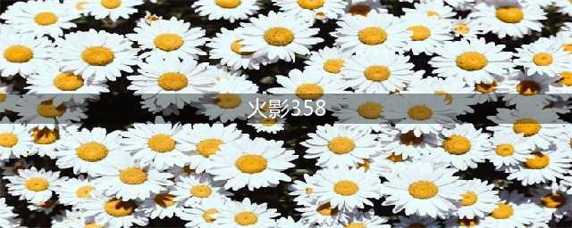《火影忍者ol》忍考358土主鬼鲛阵容怎么搭配 忍考358关具体打法(火影358)