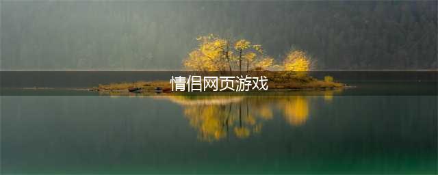 情侣网游游戏排行榜前十名2021 适合情侣玩的网游手游推荐(情侣网页游戏)