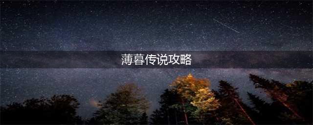 《薄暮传说终极版》第二章莉塔洗冤记完整通关流程攻略(薄暮传说攻略)