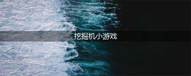 挖掘机模拟游戏手机版下载大全 2022模拟挖掘机小游戏下载推荐(挖掘机小游戏)