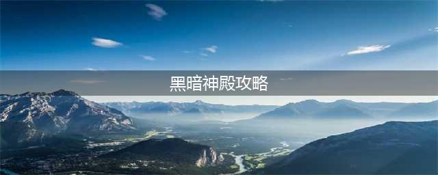 《wow魔兽世界》黑暗神殿怎么过 黑暗神殿过关攻略详解