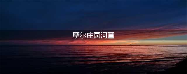 摩尔庄园手游河童在哪 河童具体位置分布一览
