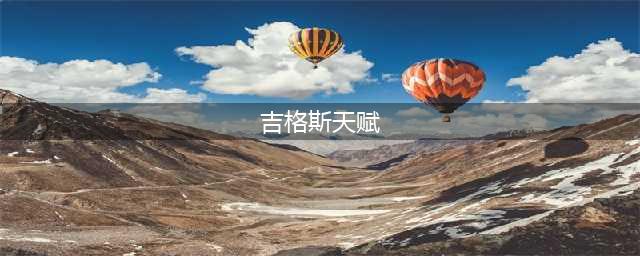 英雄联盟手游爆破鬼才 吉格斯出装天赋攻略