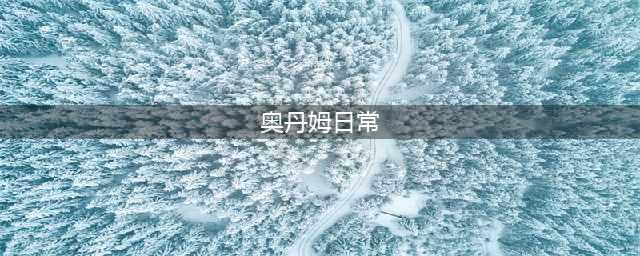 wow2017情人节奥丹姆日常任务怎么接