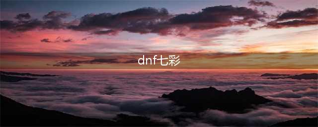 《DNF》七彩邀请礼盒怎么得 七彩邀请礼盒获得方法介绍(dnf七彩)