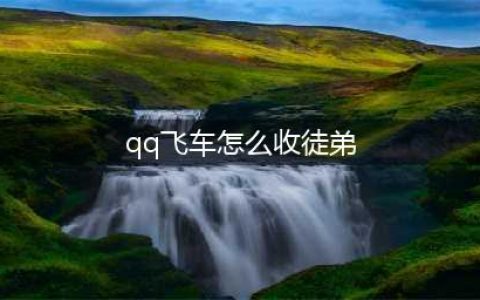 《QQ飞车》手游怎么收徒弟 拜师收徒玩法机制详解(qq飞车怎么收徒弟)