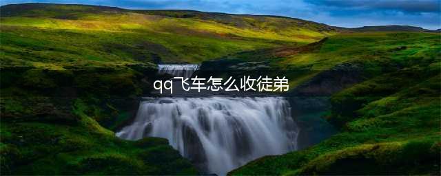 《QQ飞车》手游怎么收徒弟 拜师收徒玩法机制详解(qq飞车怎么收徒弟)