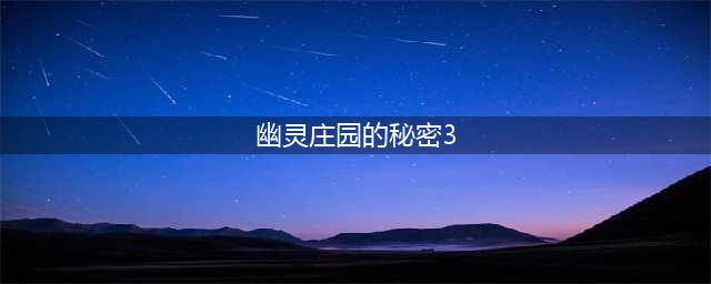 幽灵庄园的秘密3攻略怎么解谜拿到反应皿