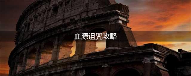 《血源诅咒》全流程攻略