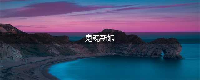 《不思议迷宫》潘多拉鬼魂新娘装怎么获得 潘多拉鬼魂新娘装获得方法(鬼魂新娘)