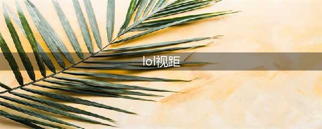 英雄联盟怎么调视距 视距调整方法