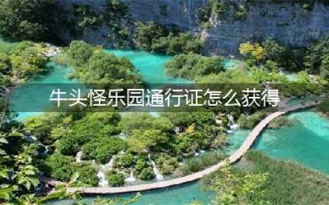 dnf牛头怪乐园什么时候开放，dnf活动时间表大全(牛头怪乐园通行证怎么获得)