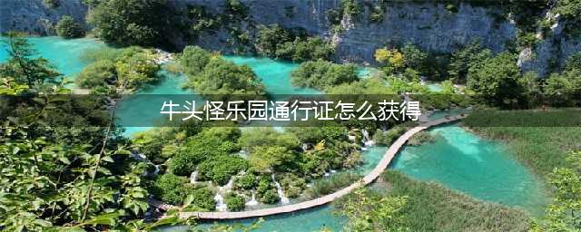 dnf牛头怪乐园什么时候开放，dnf活动时间表大全(牛头怪乐园通行证怎么获得)