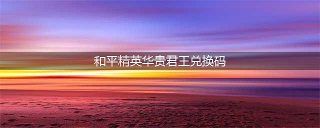 《和平精英》华贵君王套装怎么样 华贵君王套装外观一览(和平精英华贵君王兑换码)