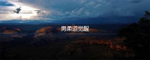 《DNF》男柔道家三次觉醒攻略 新增技能属性解析(男柔道觉醒)