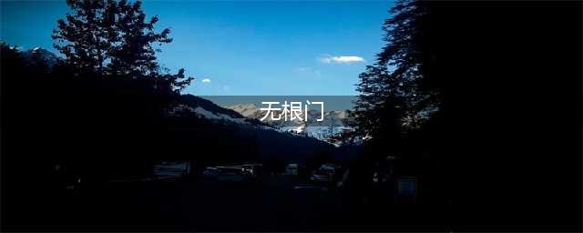 无根门有啥魅力？《逆水寒》江湖势力玩法介绍
