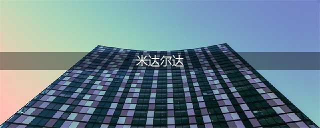 米达尔达是什么英雄