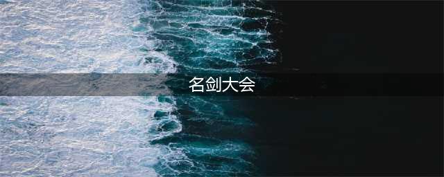 《剑网3：指尖江湖》名剑大会攻略 名剑大会怎么参加(名剑大会)