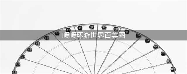 《暖暖环游世界》百美图异域风情
