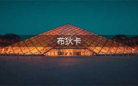 《万国觉醒》布狄卡阵容搭配攻略